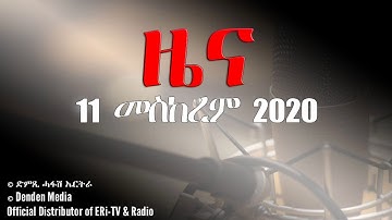 News in Tigrinya for 11 መስከረም 2020 - DimTsi Hafash Eritrea/ድምጺ ሓፋሽ ኤርት