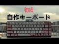 【自作キーボード】可愛いキーボードを作りたい！【ゆっくり】