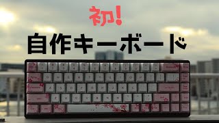 【自作キーボード】可愛いキーボードを作りたい！【ゆっくり】