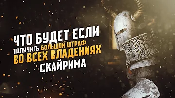 Skyrim Что Будет Если Получить Большой Штраф во Всех Владениях?