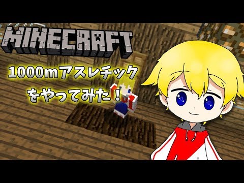 【ゲーム実況】1000mアスレチックに挑戦してみた！【マインクラフト】