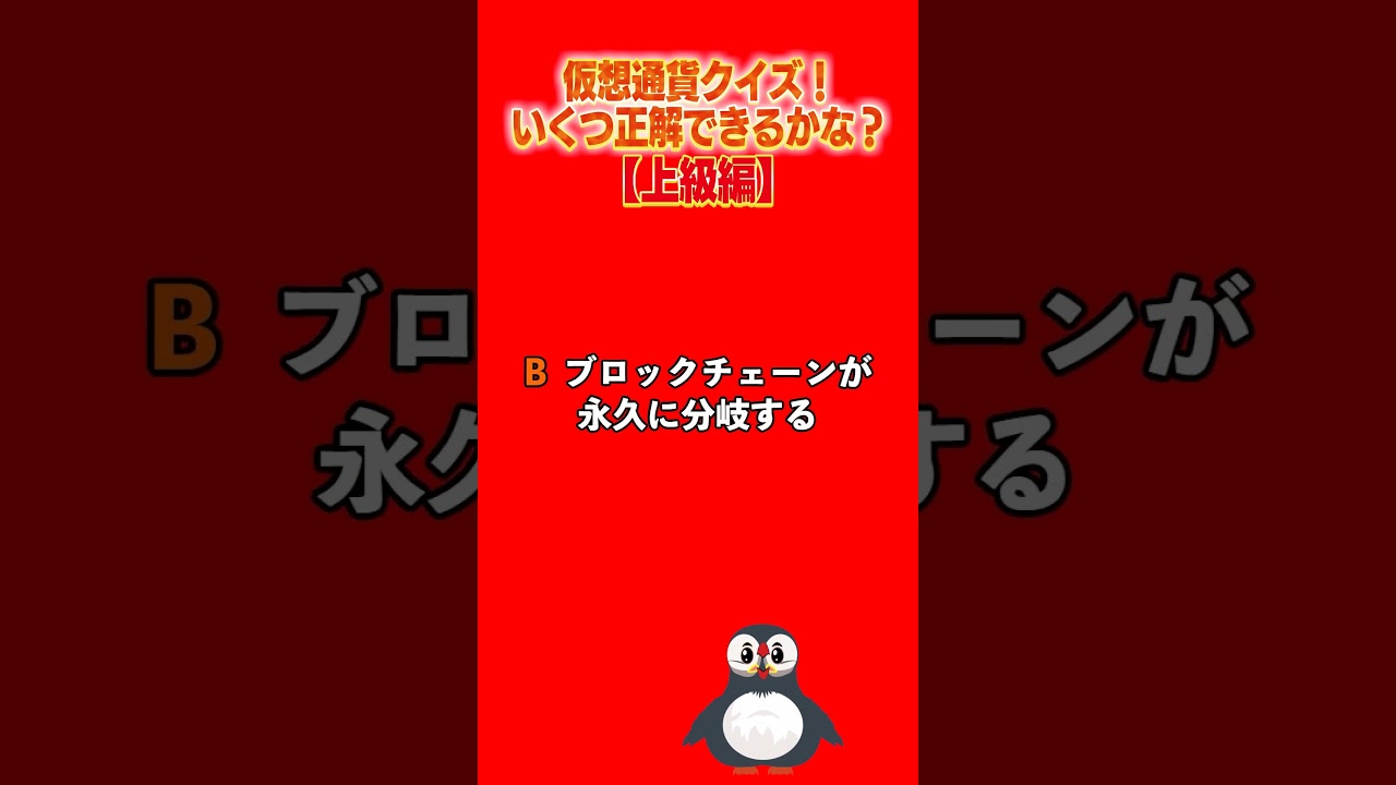 仮想通貨クイズ！いくつ正解できるかな？【上級編】 #shorts - YouTube
