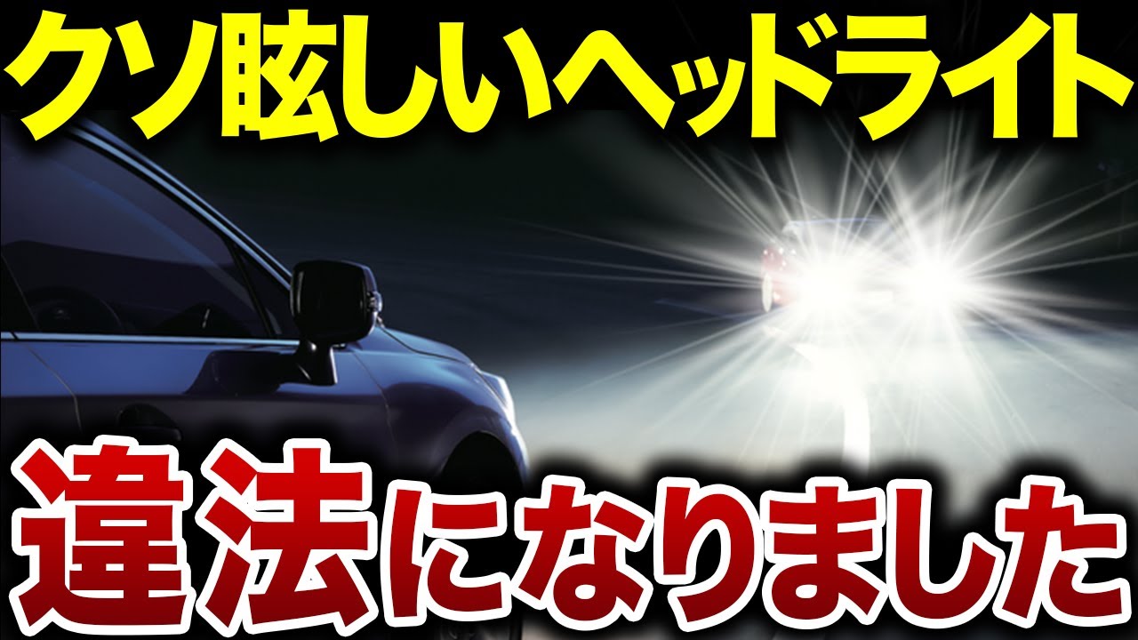 【超迷惑】街に急増するハイビーム目潰しDQNに制裁が下る【ゆっくり解説】 - YouTube