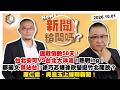 【震傳媒｜新聞！給問嗎？】EP645｜選戰倒數58天！台北安可VS台北大洋流！熱戰ing！鄭麗文禁站台！徐巧芯爆徐欣瑩挺竹北開放？內幕？康仁俊、吳崑玉上線聊新聞！