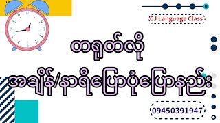 ဒီဗီဒီယိုကြည့်ပြီးတာနဲ့တရုတ်လိုအချိန်နာရီပြောတတ်မှာပါ/HSK level 1ဝေါဟာရ/တရုတ်စာနေ့စဉ်စကားပြော