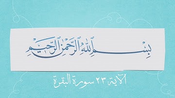 (١٧) #ختمة_تصحيح_التلاوة ، #سورة_البقرة #الآية ( ٢٣  ) ( ريب مما نزلنا )