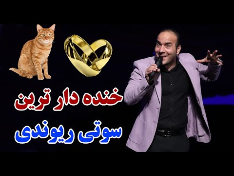Hasan Reyvandi - Concert 2021 | حسن ریوندی - خنده دار ترین سوتی های حسن ریوندی روی استیج