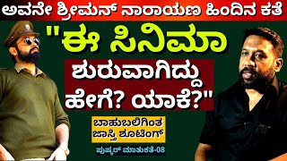 "ಅವನೇ ಶ್ರೀಮನ್ ನಾರಾಯಣ ಶುರುವಾಗಿದ್ದು ಹೇಗೆ?ಯಾಕೆ?"-Ep08-Pushkar Interview-Kalamadhyama-#param