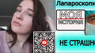 Лапароскопия КИСТА ЯИЧНИКА Моя история Операция Наркоз 🇰🇿Уральск