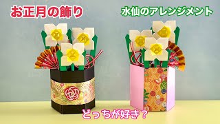 【お正月】折り紙で作る「水仙のアレンジメント」の作り方／'Paper flower' New Year's decoration 'Daffodil arrangement'