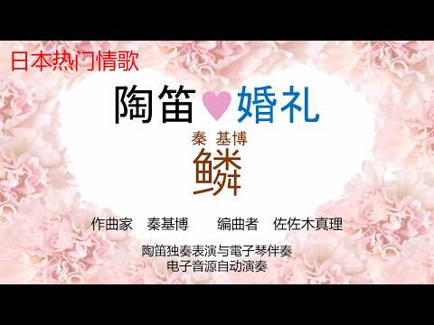 鳞 (陶笛♥婚礼 陶笛独奏+双排键电子琴伴奏) - 秦基博