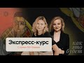 Экспресс-курс: путь к 90+ баллов