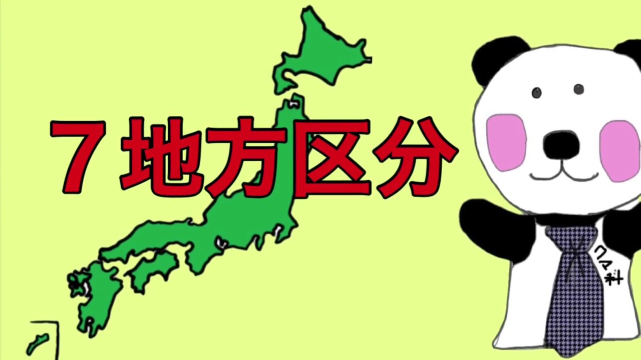 日本地図 社会地理の基本 ７地方区分 を覚えよう 地方名と位置の覚え方 Youtube