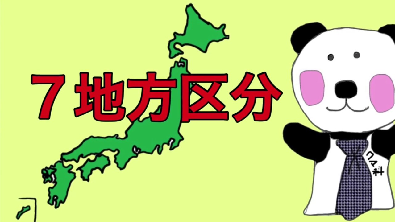 日本地図 社会地理の基本 ７地方区分 を覚えよう 地方名と位置の