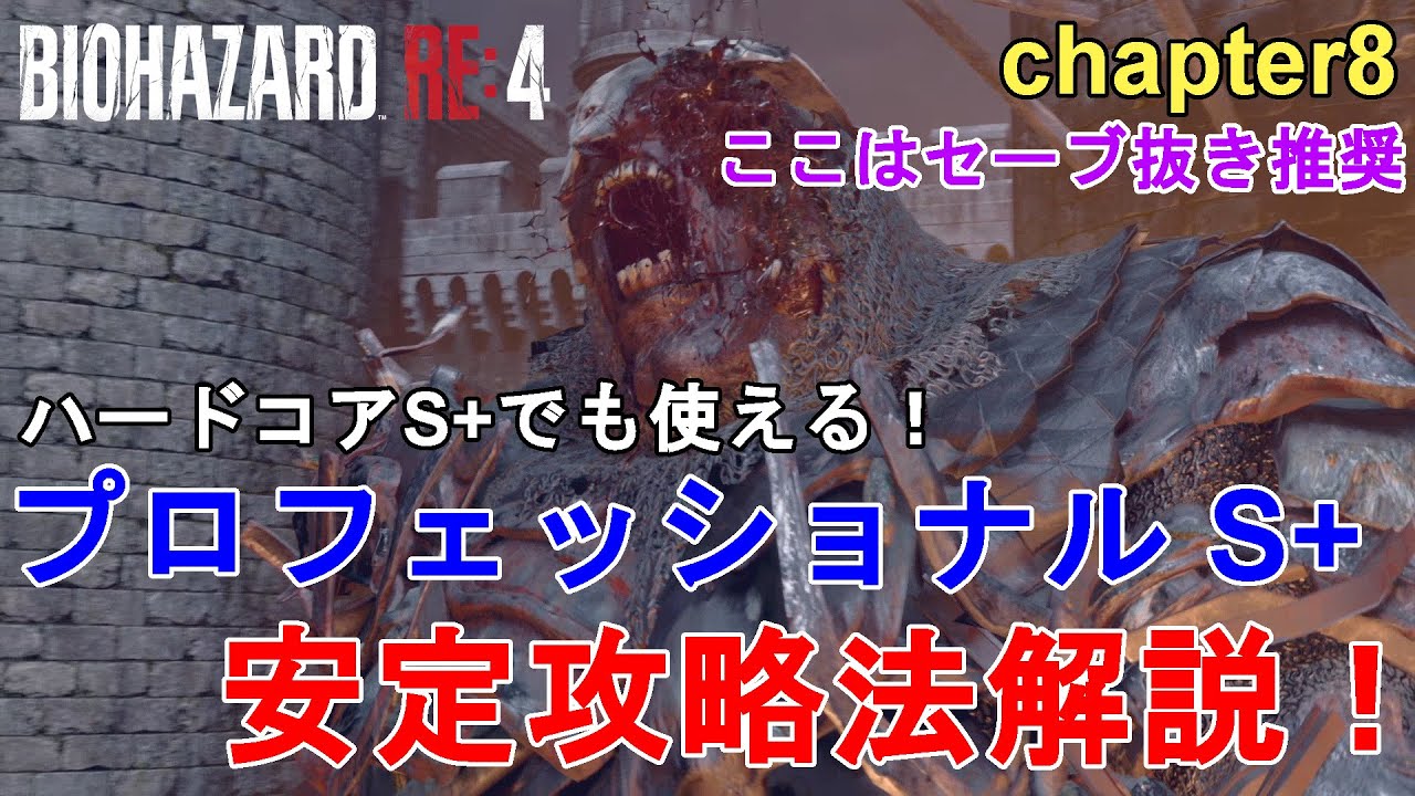 バイオハザードRE4】プロフェッショナル（ハードコア） S+ 安定攻略法