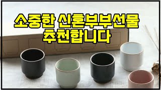 ❤️추천 신혼부부선물 ✨ 특별한 순간을 위한 완벽한 선택! 에라토 옳음 도자기 소주잔 5p세트로 신혼부부에게 행복을 선물하세요! 🍶💖