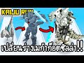 Kaiju Run #3 - เปลี่ยนร่างเมก้าก็อตซิลล่า!! [ เกมส์มือถือ ]