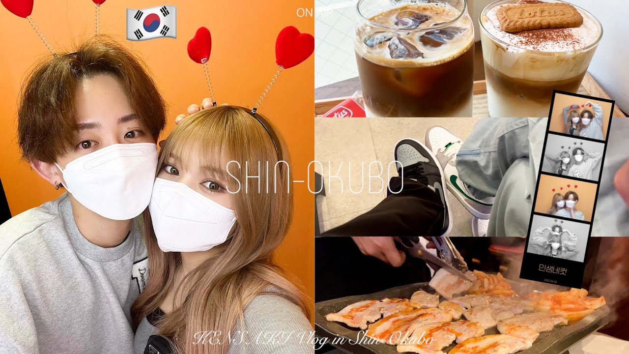 【Vlog】新大久保デート🇰🇷ノープランでも充実した1日🤍韓国カフェ｜人生４カット｜サムギョプサル