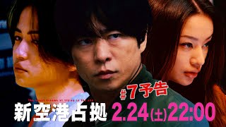 【主演・櫻井翔】第7話　2月24日（土）夜10時放送　土曜ドラマ「#新空港占拠」予告 image