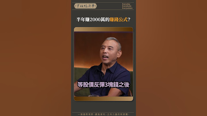 半年賺2000萬的賺錢公式？#投資 #股票 #期貨