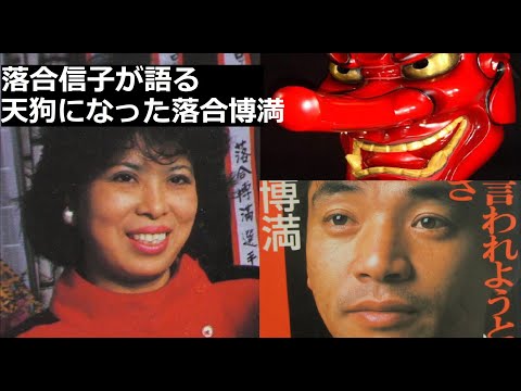 落合信子が語る天狗になった落合博満！について。