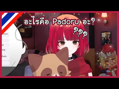 ❖ ความน่ารักของ @avele_PDR ที่งงว่าอะไรคือ Padoru [Vtuber คนไทย ]