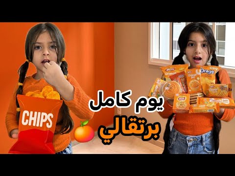 قضينا 24 ساعة باللون البرتقالي كل الألعاب والأكل برتقالي يوم برتقالي بالكامل