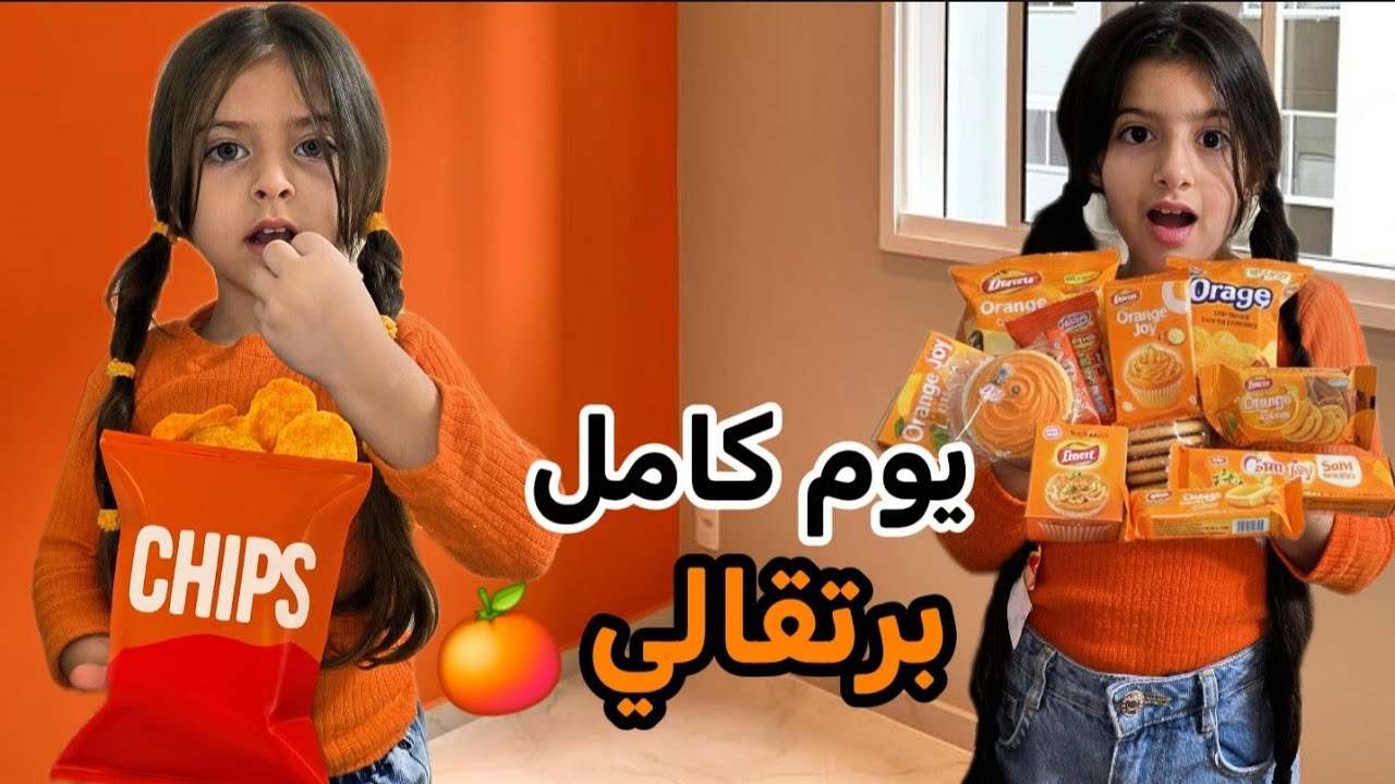 قضينا 24 ساعة باللون البرتقالي🧡كل الألعاب والأكل🥕 برتقالي! يوم برتقالي بالكامل 😍