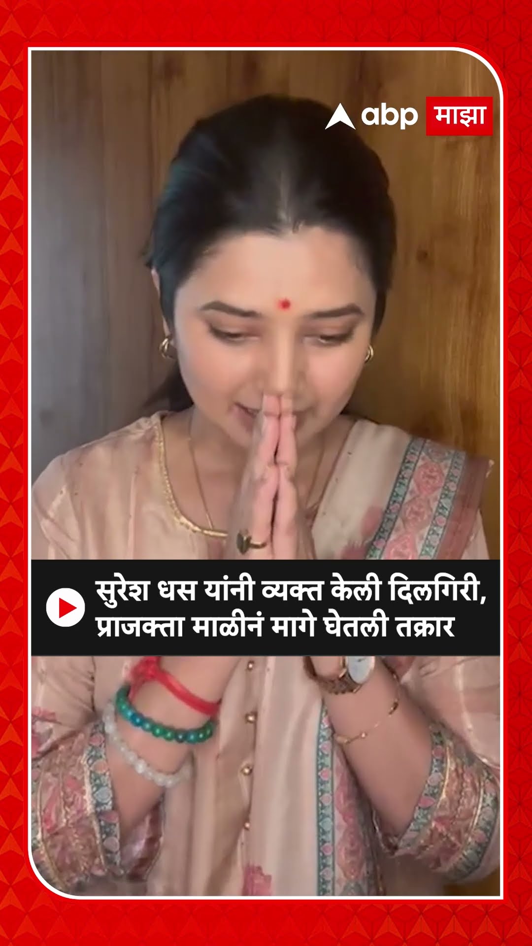 Prakajta Mali on Suresh Dhas :सुरेश धस यांनी व्यक्त केली दिलगिरी, प्राजक्ता माळीनं मागे घेतली तक्रार