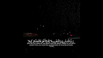 ما تيسر من "سورة المزمل" الايه(٨-٩)بصوت عبدالرحمن مسعد،حالات واتساب،قران كويم❤️