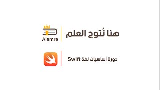 دورة لغة Swift || الدرس6 || التعرف على دمج النصوص في لغة Swift screenshot 5