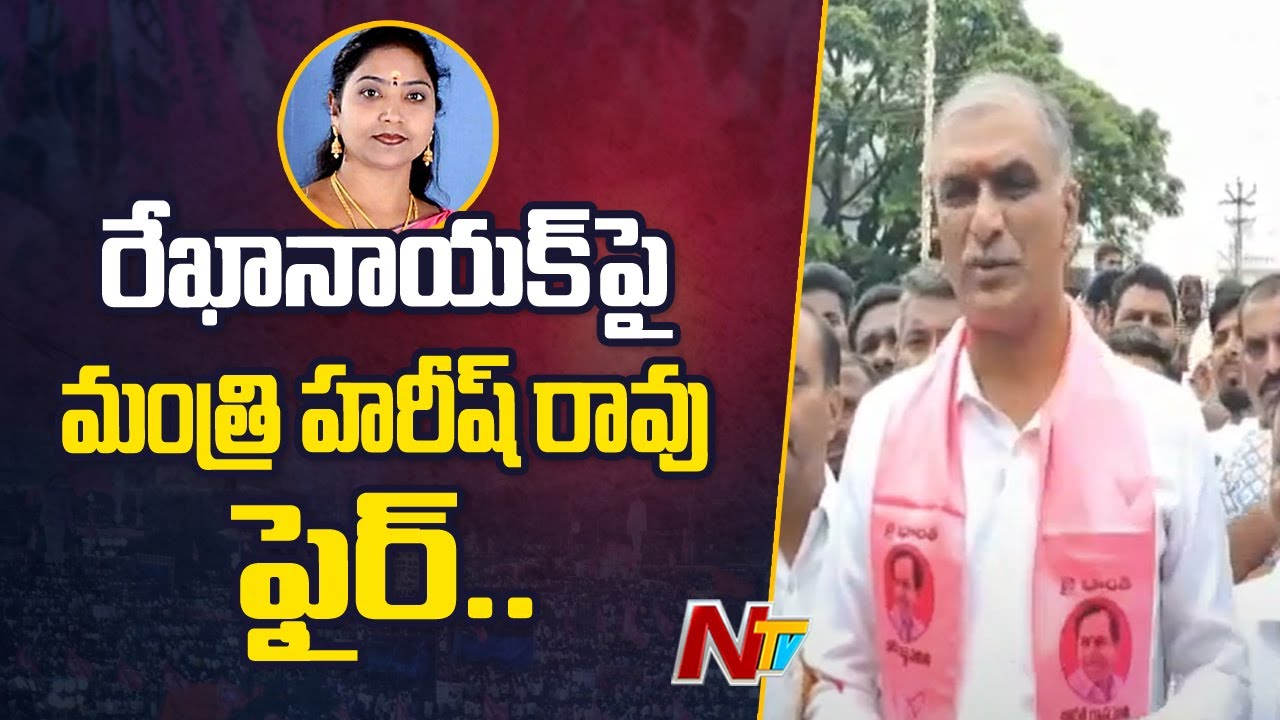 Minister Harish Rao Fires On Rekha Nayak Over Comments On CM KCR  Ntv