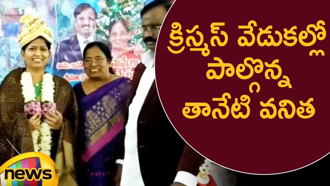 AP Minister Taneti Vanitha Participated In Christmas Celebrations At Kovvur Church | 