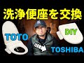 温水洗浄便座を自分で交換してみよう！(TOTO ウォシュレット→東芝-sck7000) by Martune