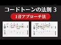 【3】コードトーンがジャズになる法則【１音アプローチ法】ジャズギターアドリブ