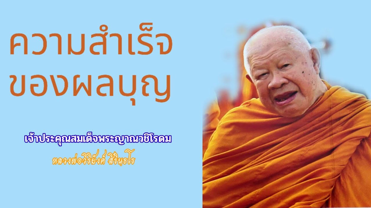 ๔๐๘ ความสำเร็จของผลบุญ || หลวงพ่อวิริยังค์ สิรินฺธโร