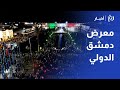 معرض دمشق الدولي منصة لتعزيز الاستثمارات وتحريك الاقتصاد سوريا 