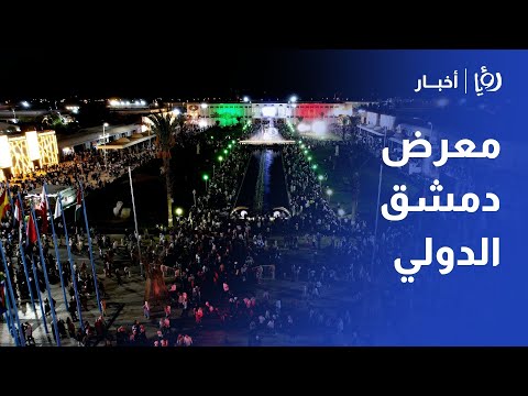 معرض دمشق الدولي منصة لتعزيز الاستثمارات وتحريك الاقتصاد سوريا
