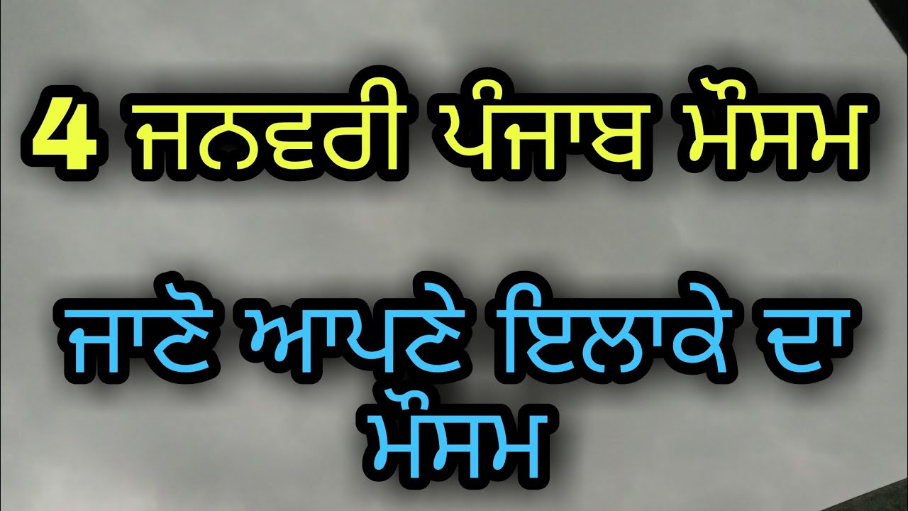 Punjab weather today / 4 January rain alert / Punjab weather