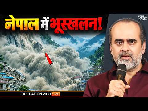 नेपाल में टूटा पहाड़… फिर आनेवाली है त्रासदी? || आचार्य प्रशांत