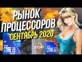 Рынок процессоров сентябрь 2020   Ryzen 4600  ждать ?  INTEL CORE I3 I5 I7 и I9 , AMD RYZEN 4000