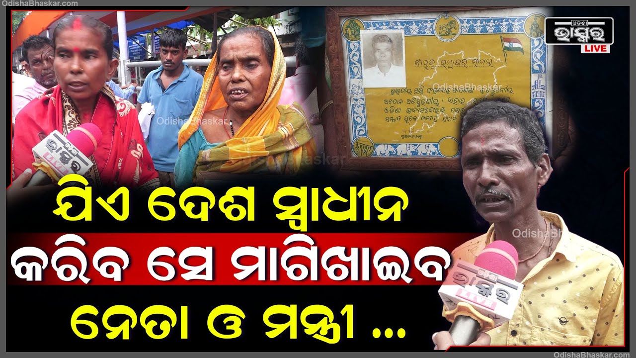 ଲୋକ ବଞ୍ଚିଛି ହେଲେ ତାଙ୍କୁ ପେନସନ ମିଳୁନି ,12 ବର୍ଷ ହେଲା ତାଙ୍କୁ ଖାଲି ଭଣ୍ଡେଇ ଚାଲିଛନ୍ତି