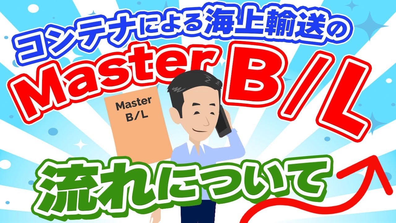 海上輸送のMaster B Lが出来るまでの一般的な流れ。S/I、B/L Instructionについて解説しました。