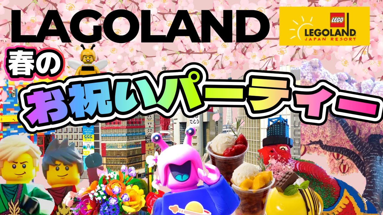 #127【レゴランド】春のイベント お祝いパーティー