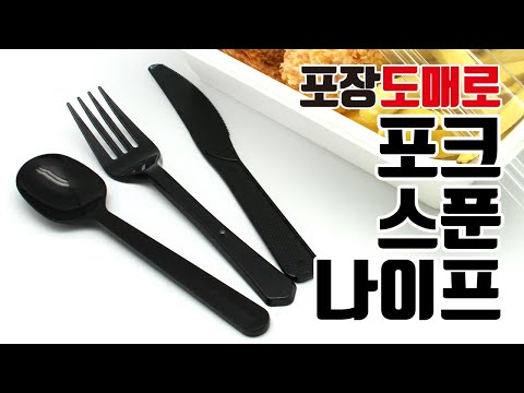 일회용 포크,스푼,나이프-블랙/개별포장