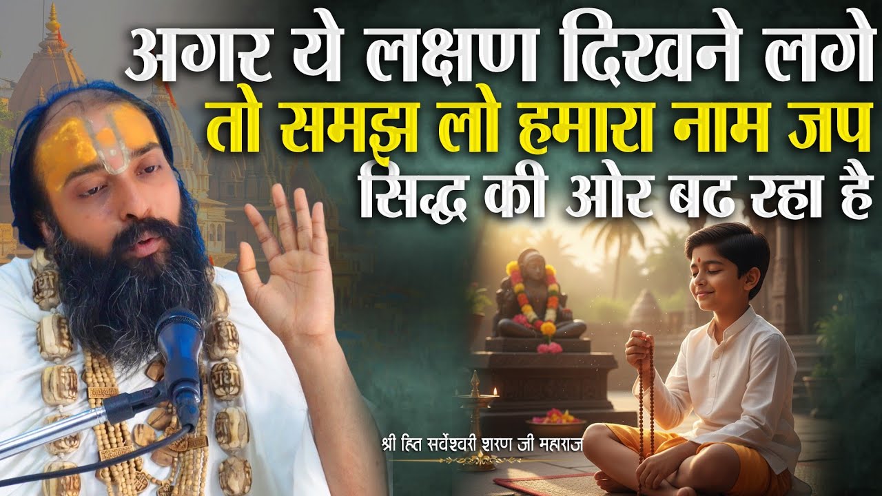 जब हमारा नाम जप सिद्ध की ओर होता है तो ये लक्षण दीखते है l Sarveshwari Sharan Ji Maharaj #bhakti