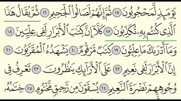 سورة المطففين - بندر بليلة - Surah Al-Mutafifin - Bander Baleela - (83)