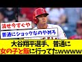 【そりゃそうやろ】大谷翔平選手、普通に女の子と飯に行ってたｗｗｗｗｗｗ【なんJ反応】【プロ野球反応集】【2chスレ】【5chスレ】