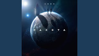 Ракета - КЕЙП