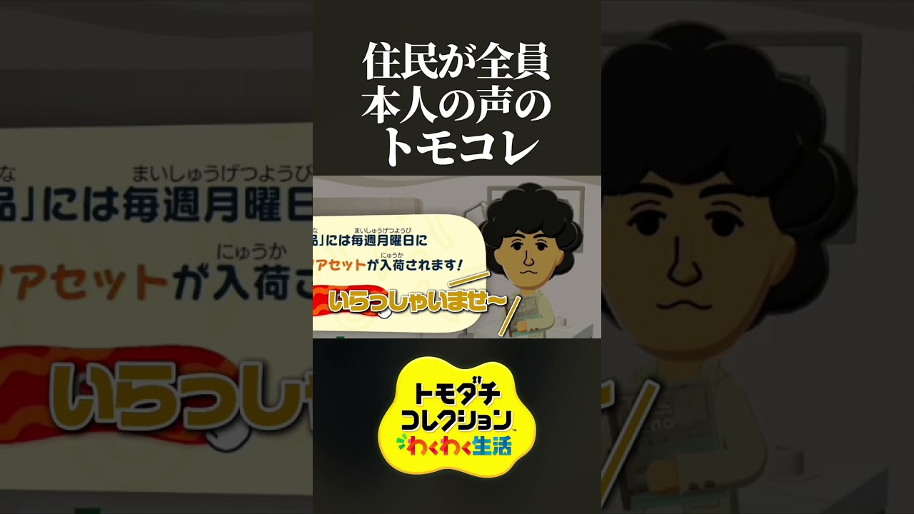 作成した現実の友達のMiiから「本人のアフレコ」が聞こえてくるトモダチコレクションが面白すぎたwww #トモダチコレクションわくわく生活 #トモコレ #shorts